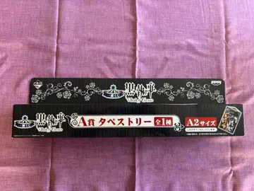 흑집사 제일복권 A상 태피스트리 미개봉