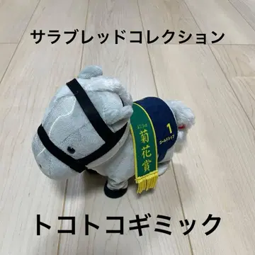 서러브레드 컬렉션 골드십 토코토코 기믹