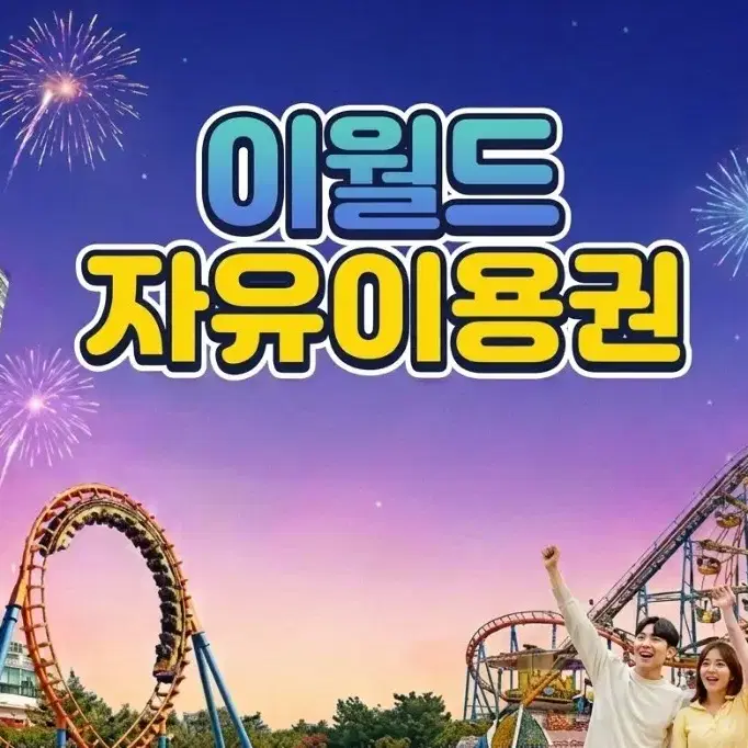 대구 이월드 자유이용권 판매합니다