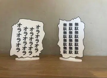 대사 패널 제일복권 죠죠의 기묘한 모험 스타 플래티넘 더 월드