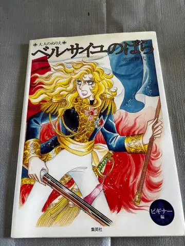 베르사이유의 장미 어른의 색칠놀이 이케다 리요코