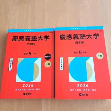 2026 적본 게이오기주쿠대학(상학부)(문학부)
