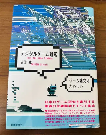 디지털 게임 연구 요시다 히로시