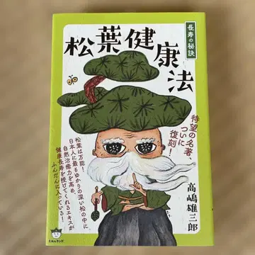 [새상품급] 장수의 비결 솔잎 건강법