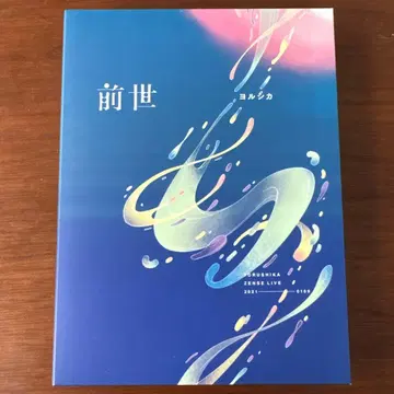 요루시카 전생 최초 한정판 라이브 블루레이 2021