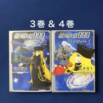 은하철도 999 이터널 편 3권, 4권