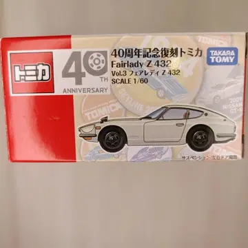 토미카 40주년 기념 Fairlady Z 432