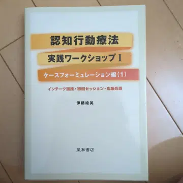 인지 행동 치료 실천 워크숍 I
