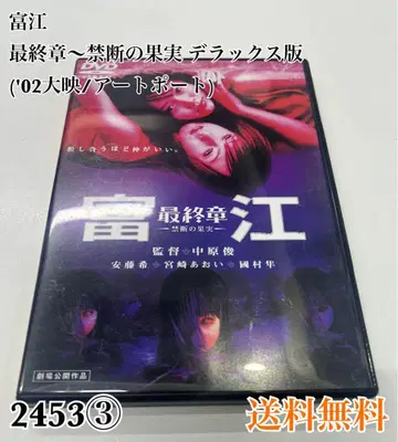 토미에 최종장 ~ 금단의 열매 디럭스판('02 다이에이/아트포트)