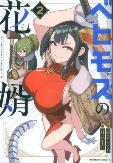 KADOKAWA 카도카와 코믹스A 츠키나미 코스케 베히모스의 신랑 2