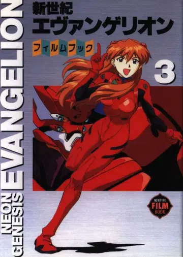 카도카와 쇼텐 뉴타입 필름북 신세기 에반게리온 필름북 3