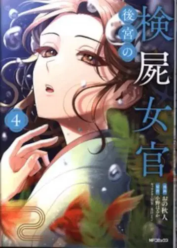KADOKAWA MF코믹스/진 시리즈 오노 아키히토 후궁의 검시녀관 4