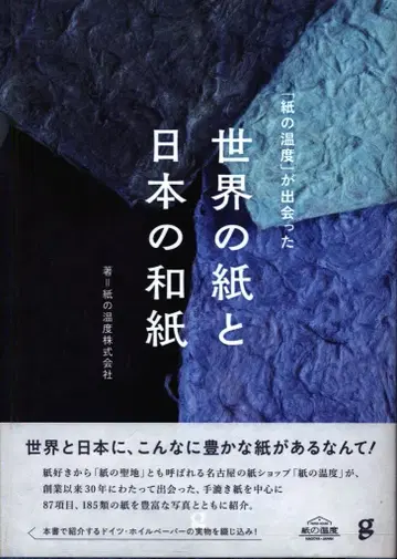 카미노온도 주식회사 [카미노온도]가 만난 세계의 종이와 일본의 화지