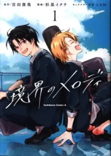 KADOKAWA 카도카와 코믹스 A 스기모토 이쿠라 경계의 멜로디 1