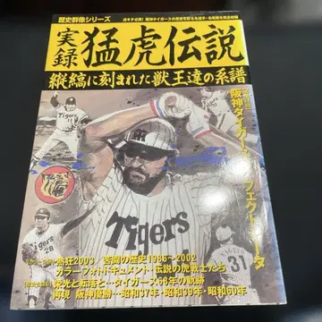 가격 인하! 맹호 전설 한신 타이거즈 팬북 2003년