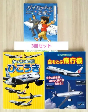 파이롯트의 알, 하늘을 나는 비행기, 멋지다! 비행기 3권 세트