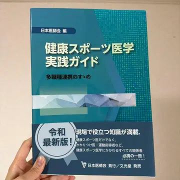 건강 스포츠 의학 실천 가이드 : 다직종 연동의 권유