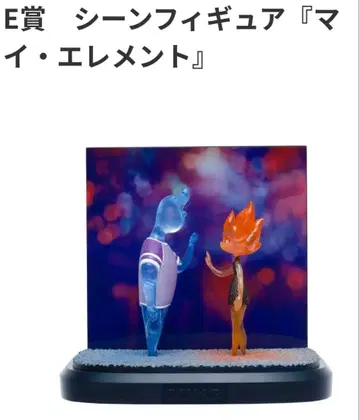 픽사 제일복권 E상 마이 엘리먼트