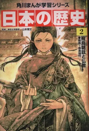 KADOKAWA 카도카와 만화 학습 시리즈 일본의 역사 2