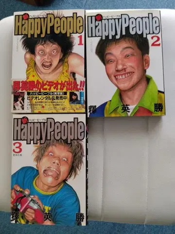 만화 신 해피 피플 사카이 에이쇼 전 3권 세트