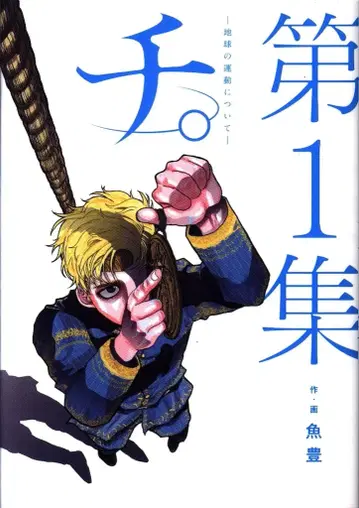 소학관 빅 코믹스 우오토모 치.~지구의 운동에 대하여~ 1