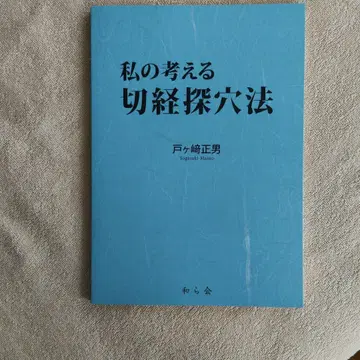 제가 생각하는 경락 탐혈법 토가사키 마사오