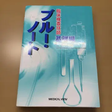 임상 검사 기사 블루 노트 : 기초편