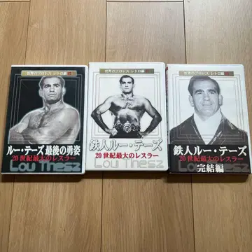 세계 프로레슬링 레트로 철인 루 테즈 DVD 3장 세트 자택 보관품