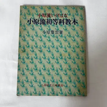 오하라류 이케바나 초등과 교본 화도 텍스트