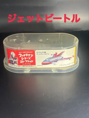 울트라맨 시리즈 제트 비틀 45주년 기념