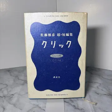 [ 선착순 ] 클릭 사토 마사히코 초단편집