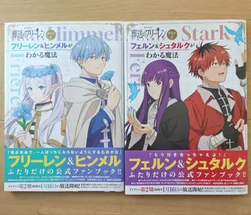 장송의 프리렌 부록 도서 2권 세트 힘멜 슈타르크 페른 마법