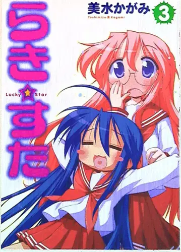 카도카와 서점 단행본 코믹스 미즈카가미 라키스타 3