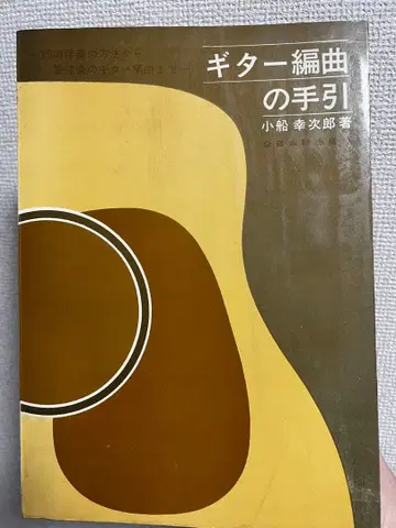 기타 편곡의 길잡이 코지이로 코부네 저