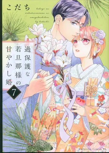 코단샤 비러브 KC 코다치 !!) 과보호한 젊은 남편님의 응석 결혼 7