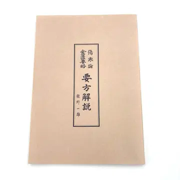 상한론 금궤요략 요방해설 복각판 타츠노 카즈오 한방 의학 약학
