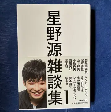 호시노 겐 잡담집 사인 도서