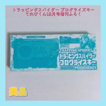 트랩핑 스파이더 프로그라이즈 키