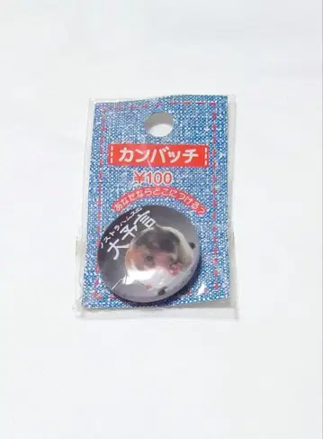 레어! 햄짱 노스트라햄스의 대예언 캔뱃지 헤이세이 레트로