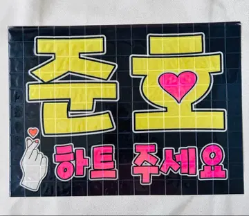 오더 응원 형광 시트 JUNHO A4판