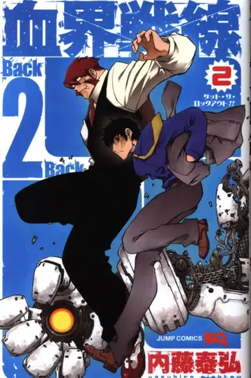 슈에이샤 점프 코믹스 나이토 야스히로 혈계전선 Back 2 Back 2