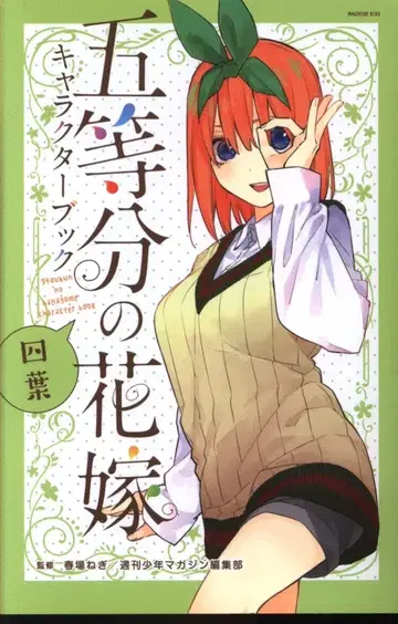 코단샤 DXKC 하루바 네기 5등분의 신부 캐릭터북 요츠바