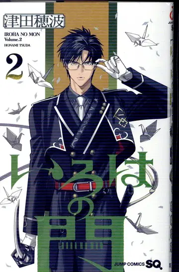 슈에이샤 점프 코믹스 츠다 호나미 !!) 이로하의 문 2