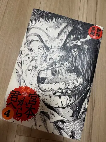 정본 미야모토에서 너에게 아라이 히데키 1-4권 (전권)