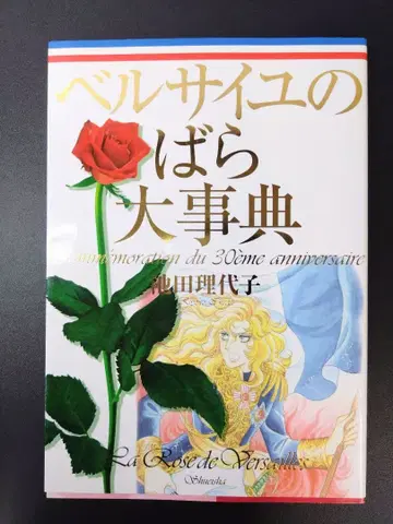 베르사이유의 장미 대백과