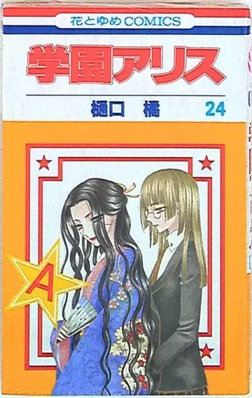 하쿠센샤 하나토유메 코믹스 히구치 타치바나 학원 앨리스 24