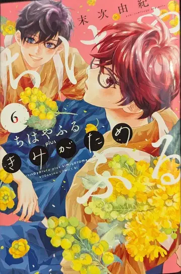 코단샤 비러브 KC 스에츠구 유키 치하야후루 plus 키미가타메 6