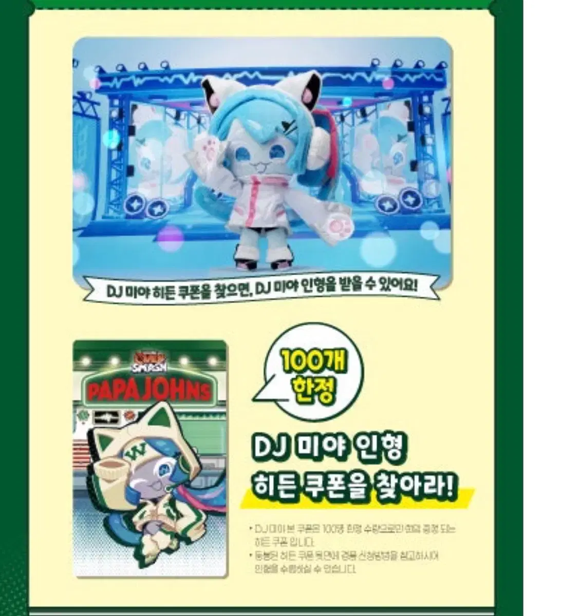 파파존스 쿠키런 DJ미야 포토카드 구해요