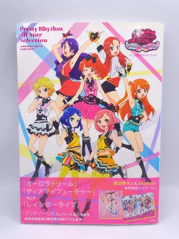 프리티 리듬 올스타 셀렉션 애니메이션 공식 가이드북 = Pret -