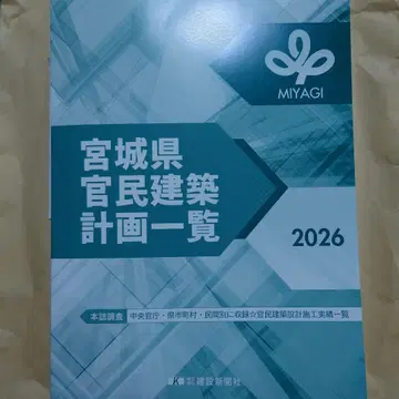 미야기현 관민 건축 계획 목록 2026
